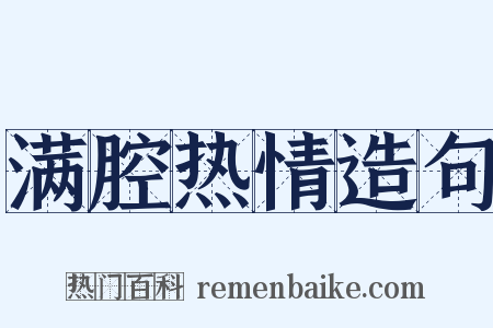 满腔热情造句是什么意思的图片